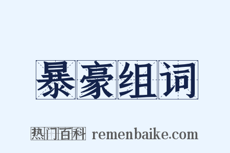 暴豪组词是什么意思的图片